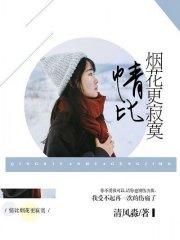 情比煙花更寂寞葉思語慕宸宇