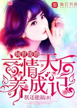 傾世暖婚，言情天後養成記陸暖音顧亦風