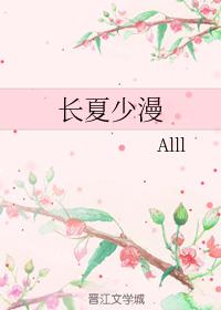 長夏少漫