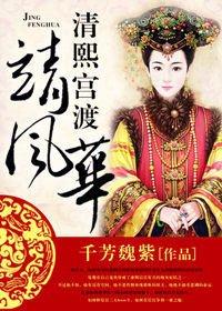 清熙宮渡靖風華