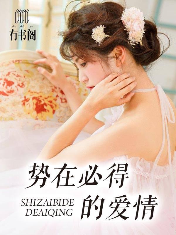 勢在必得的愛情