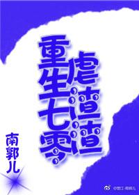 重生七零虐渣渣