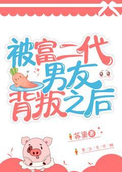 被富二代男友背叛之後