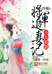 小女很甜，冷傲将軍追妻記