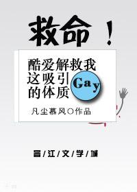 救命！酷愛解救我這吸引gay的體質！