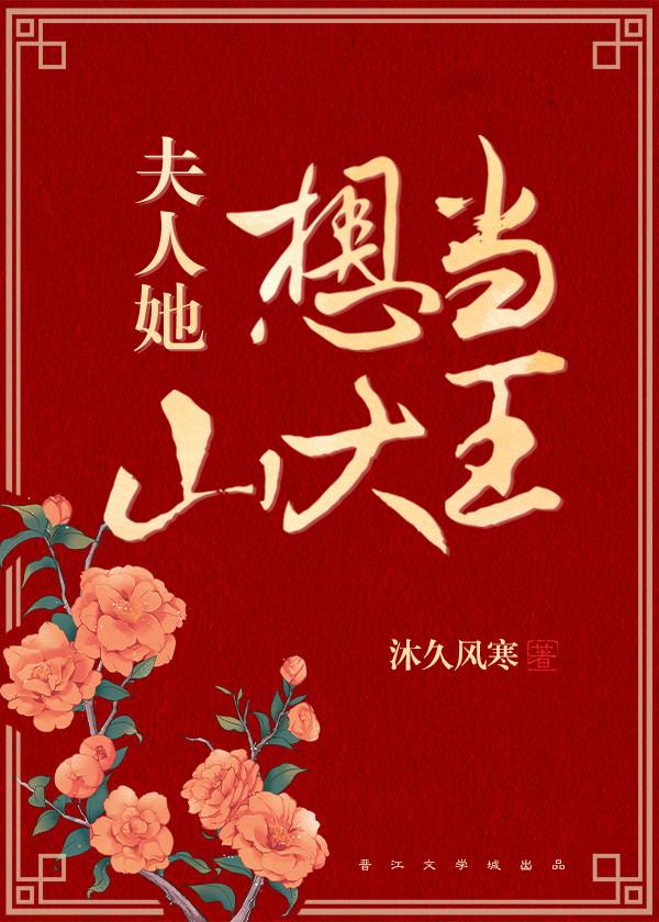 夫人她想當山大王