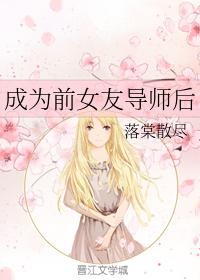 成為前女友導師後