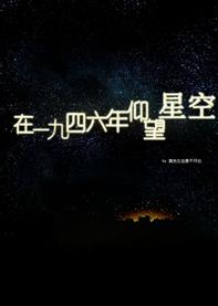 在一九四六年仰望星空