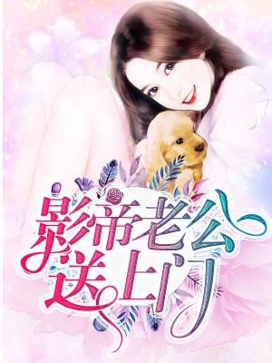 影帝老公送上門