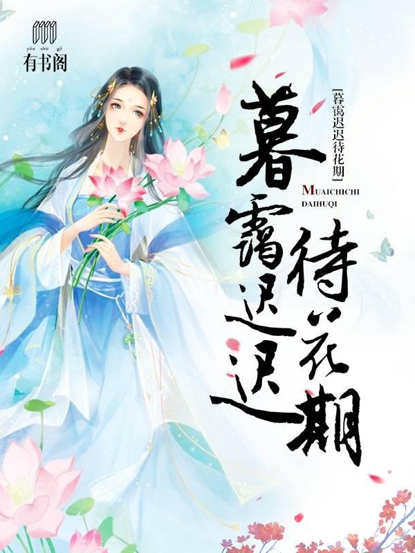 暮霭遲遲待花期