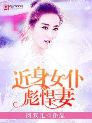 近身女仆彪悍妻