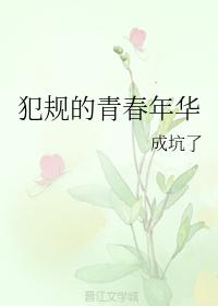 犯規的青春年華