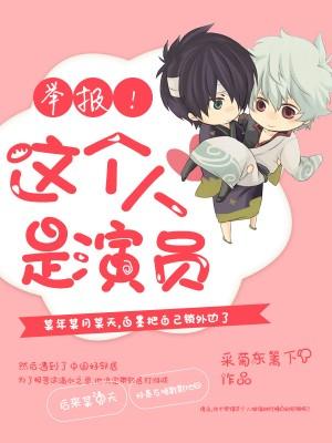 舉報！這個人是演員