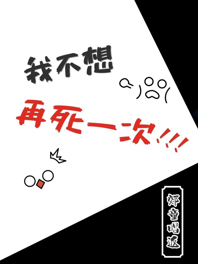 我不想再死一次
