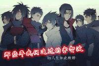 那些年我們追過的宇智波