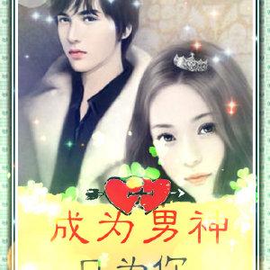 成為男神只為你