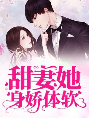 甜妻她身嬌體軟