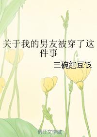 關于我的男友被穿了這件事