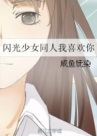 閃光少女同人我喜歡你