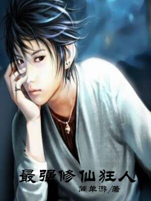 最強修仙狂人