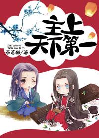 [綜]主上天下第一