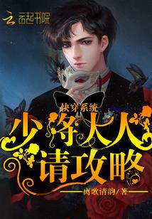 快穿系統：少将大人請攻略