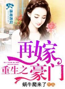 重生之再嫁豪門