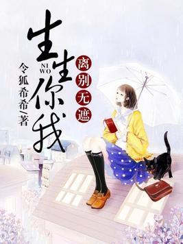 生生你我，離別無遮