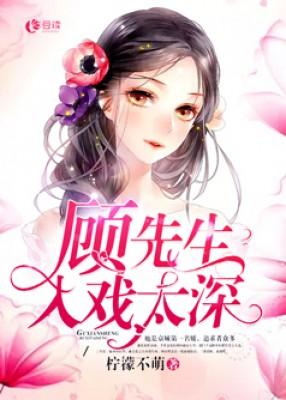 顧先生入戲太深