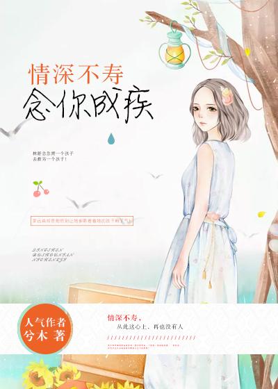 情深不壽，念你成疾