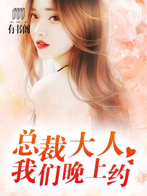 總裁大人我們晚上約