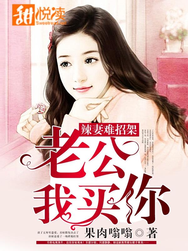 辣妻難招架：老公，我買你