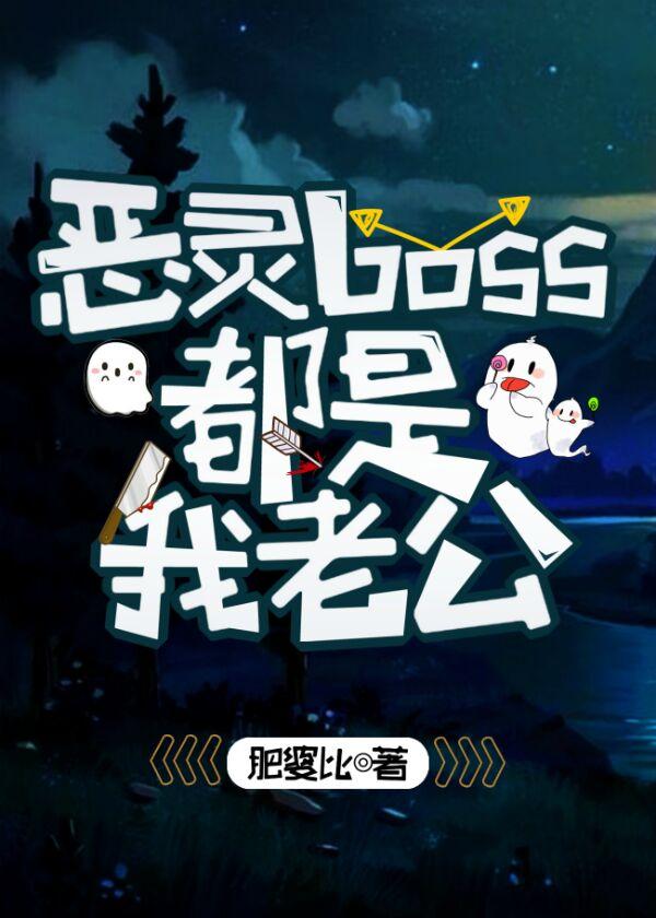 惡靈boss都是我老公