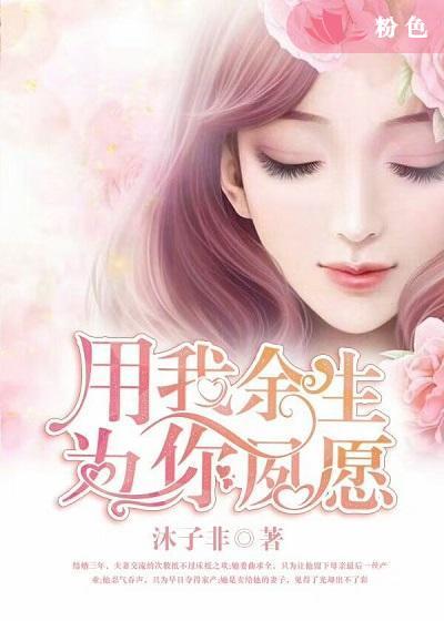 用我餘生：為你夙願