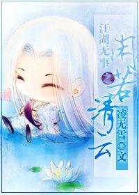 江湖無事之閑若清雲