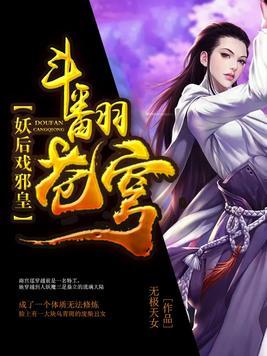 鬥翻蒼穹：妖後戲邪皇