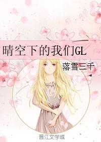 晴空下的我們GL