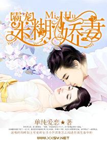 霸寵，迷糊小嬌妻