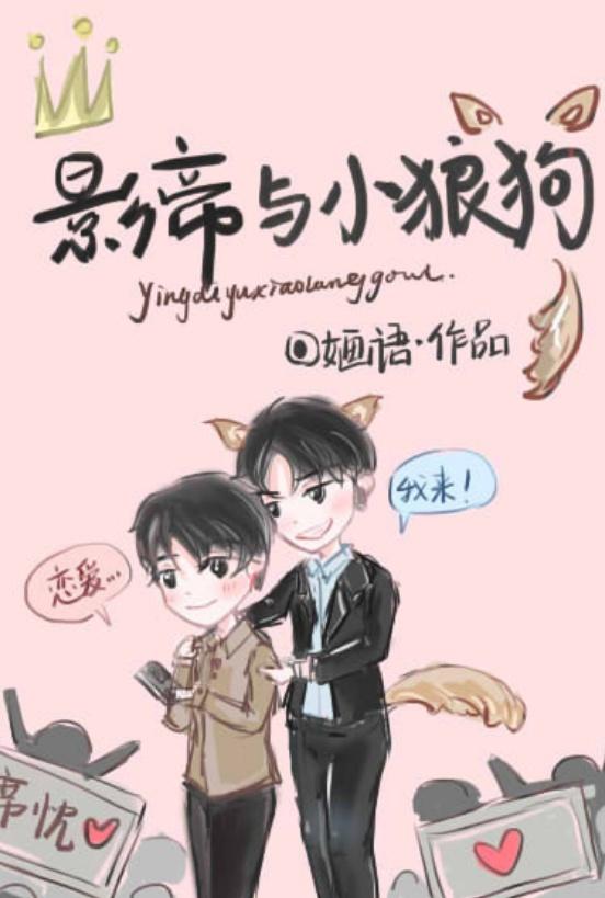 影帝與小狼狗