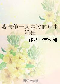 我與他一起走過的年少輕狂