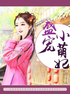 盛寵小萌妃