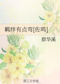 羁絆有點彎[佐鳴]