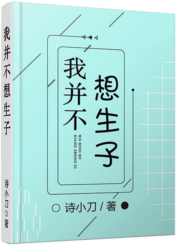 我并不想生子