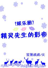 精靈先生的影帝[娛樂圈]