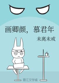 畫卿顏，慕君年