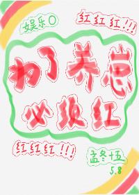 為了養崽必須紅[娛樂圈]