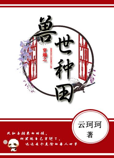 穿越之獸世種田