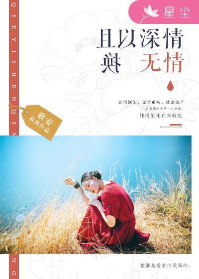 且以深情換無情