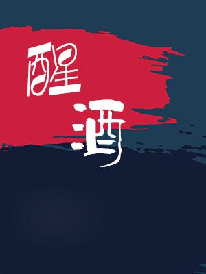 （ABO）沉醉不醒