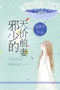 邪少的天價前妻